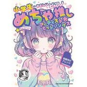 めちゃ推しアーティスト☆ヒットソングス（小学生のやさしいピアノ） [単行本]