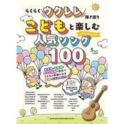 こどもと楽しむ人気ソング100（らくらくウクレレ弾き語り） [単行本]