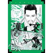 漢文　新版(マンガゼミナール) [全集叢書]