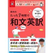大学受験ムビスタ　鈴木のたった７時間で和文英訳－ＭＯＶＩＥ×ＳＴＵＤＹ(大学受験ムビスタ) [全集叢書]