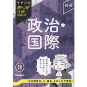 政治・国際　改訂新版(中学入試まんが攻略ＢＯＮ！) [全集叢書]