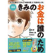 漫画　きみのお金は誰のため－ボスが教えてくれた「お金の謎」と「社会のしくみ」 [単行本]