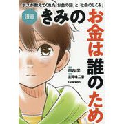 漫画きみのお金は誰のため―ボスが教えてくれた「お金の謎」と「社会のしくみ」 [単行本]