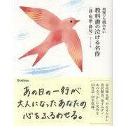何度でも読みたい　教科書の泣ける名作　詩・短歌・俳句 [単行本]