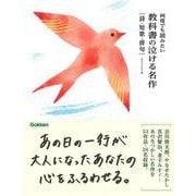 何度でも読みたい　教科書の泣ける名作　詩・短歌・俳句 [単行本]