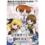 魔法少女リリカルなのは　Ｔｈｅ　ＭＯＶＩＥ　メモリアルビジュアルコレクション [単行本]