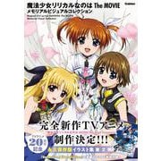 魔法少女リリカルなのは　Ｔｈｅ　ＭＯＶＩＥ　メモリアルビジュアルコレクション [単行本]