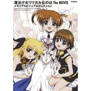 魔法少女リリカルなのはThe MOVIEメモリアルビジュアルコレクション [単行本]