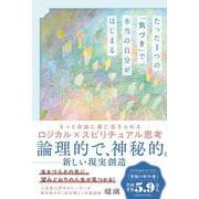 たった１つの「気づき」で本当の自分がはじまる－もっと自由に楽に生きられるロジカル×スピリチュアル思考 [単行本]