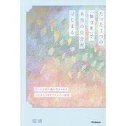 たった1つの「気づき」で本当の自分がはじまる―もっと自由に楽に生きられるロジカル×スピリチュアル思考 [単行本]