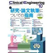 Ｃｌｉｎｉｃａｌ　Ｅｎｇｉｎｅｅｒｉｎｇ２０２５年１０月号　Ｖｏｌ．３６Ｎｏ．１０－研究・論文執筆についての指南(Ｃｌｉｎｉｃａｌ　Ｅｎｇｉｎｅｅｒｉｎｇ) [全集叢書]