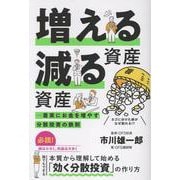 増える資産 減る資産 ─ 着実にお金を増やす分散投資の鉄則 [単行本]
