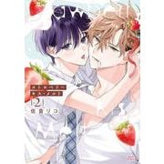 ストロベリーキス・メルト 2(ダリアコミックス) [コミック]