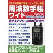 周波数手帳ワイド 2025-2026 [ムックその他]