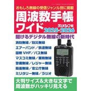 周波数手帳ワイド 2025-2026 [ムックその他]