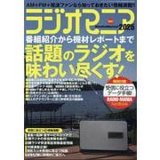 ラジオマニア2025 [ムックその他]