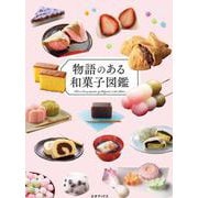 物語のある和菓子図鑑 [単行本]