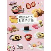 物語のある和菓子図鑑 [単行本]
