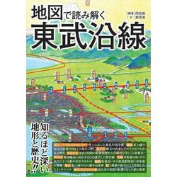 地図で読み解く東武沿線 [単行本]