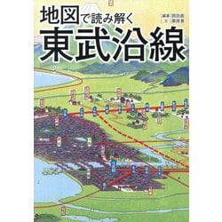地図で読み解く東武沿線 [単行本]