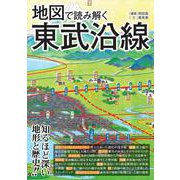 地図で読み解く東武沿線 [単行本]