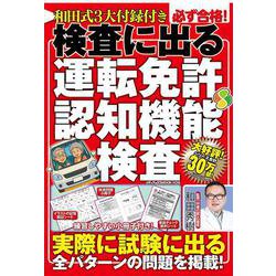 和田式3大付録付き　必ず合格！　検査に出る運転免許認知機能検査(メディアックスＭＯＯＫ) [ムックその他]