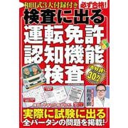 和田式3大付録付き　必ず合格！　検査に出る運転免許認知機能検査(メディアックスＭＯＯＫ) [ムックその他]