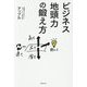 ビジネス地頭力の鍛え方 [単行本]
