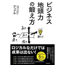 ヨドバシ.com - ビジネス地頭力の鍛え方 [単行本] 通販【全品