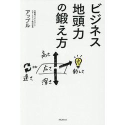 ビジネス地頭力の鍛え方 [単行本]