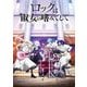 ロックは淑女の嗜みでして Blu-ray BOX [Blu-ray Disc]