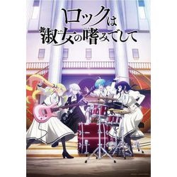 ロックは淑女の嗜みでして Blu-ray BOX [Blu-ray Disc]