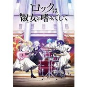 ロックは淑女の嗜みでして Blu-ray BOX [Blu-ray Disc]