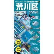 区分地図東京都 荒川区(区分地図東京都) [全集叢書]