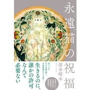永遠猫の祝福 [単行本]