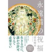 永遠猫の祝福 [単行本]