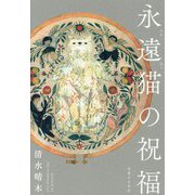 永遠猫の祝福 [単行本]
