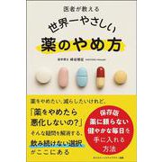 医者が教える 世界一やさしい 薬のやめ方 [単行本]