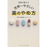 医者が教える世界一やさしい薬のやめ方 [単行本]