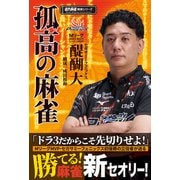 孤高の麻雀(近代麻雀戦術シリーズ) [単行本]