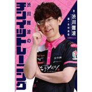 渋川難波のチンイツトレーニング(近代麻雀戦術シリーズ) [単行本]