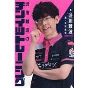 渋川難波のチンイツトレーニング(近代麻雀戦術シリーズ) [単行本]