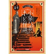 ５分で深掘り！小泉八雲のホントの怪談　雑学×漫画 [単行本]