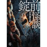 錠前怪談(竹書房怪談文庫<HO-739>) [文庫]
