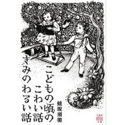 こどもの頃のこわい話　きみのわるい話(竹書房怪談文庫<HO-740>) [文庫]