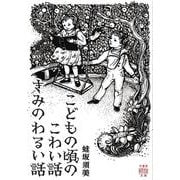 こどもの頃のこわい話　きみのわるい話(竹書房怪談文庫<HO-740>) [文庫]