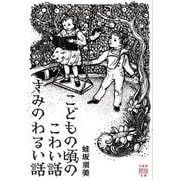 こどもの頃のこわい話 きみのわるい話(竹書房怪談文庫) [文庫]