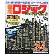 難問ロジックコレクション　デラックス９(学研ムック) [ムックその他]