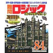 難問ロジックコレクション　デラックス９(学研ムック) [ムックその他]