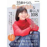 ５５歳からの、豊かで自由な暮らし方１０８(学研ムック) [ムックその他]